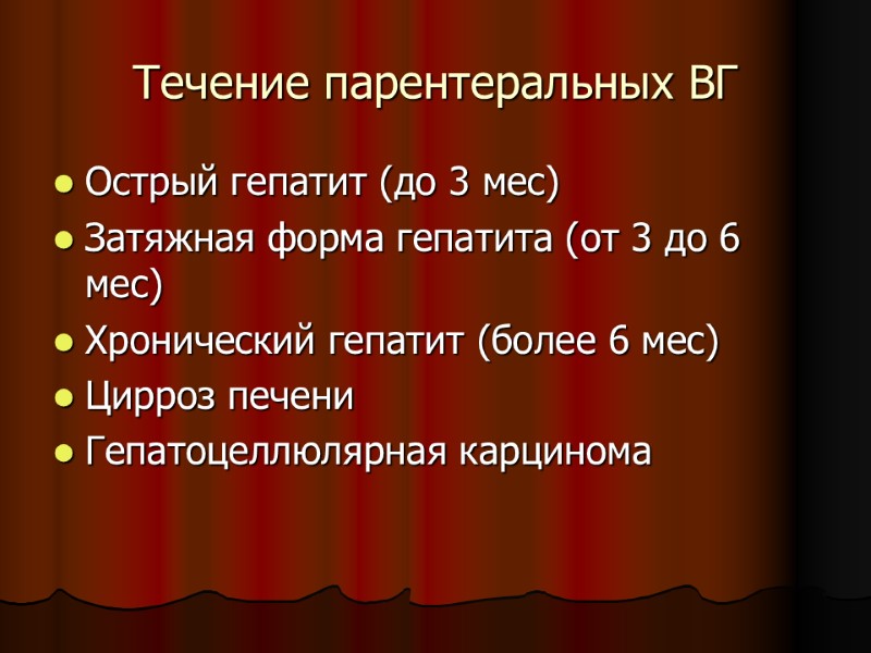 Течение парентеральных ВГ Острый гепатит (до 3 мес) Затяжная форма гепатита (от 3 до Течение парентеральных ВГ Острый гепатит (до 3 мес) Затяжная форма гепатита (от 3 до